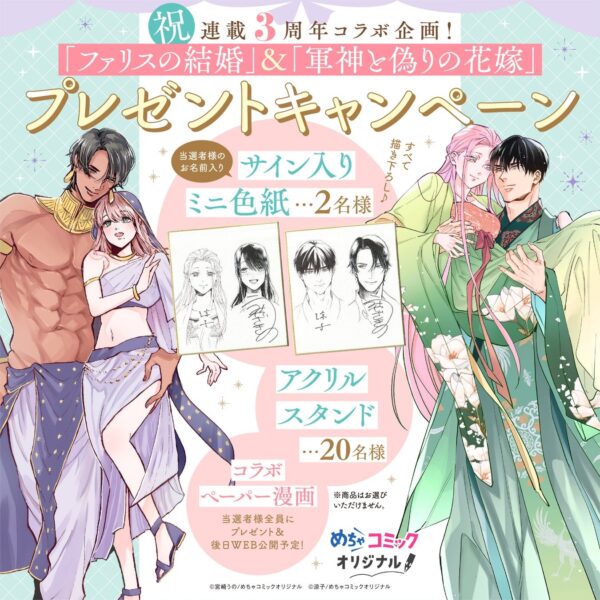 『ファリスの結婚』『軍神と偽りの花嫁』連載3周年記念プレゼントキャンペーン