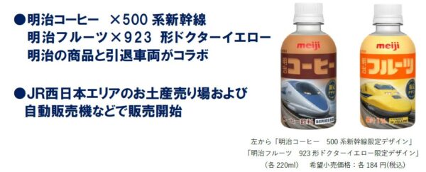 明治コーヒー 500系新幹線限定デザイン／明治フルーツ 923形ドクターイエロー限定デザイン