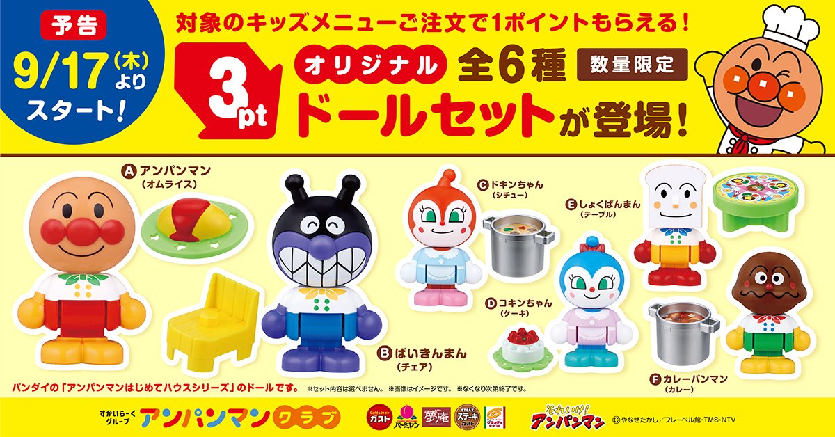 【すかいらーくグループ】9/17(木)～ キッズメニューでポイントカードを集めて アンパンマンの「オリジナルドールセット」をもらおう！