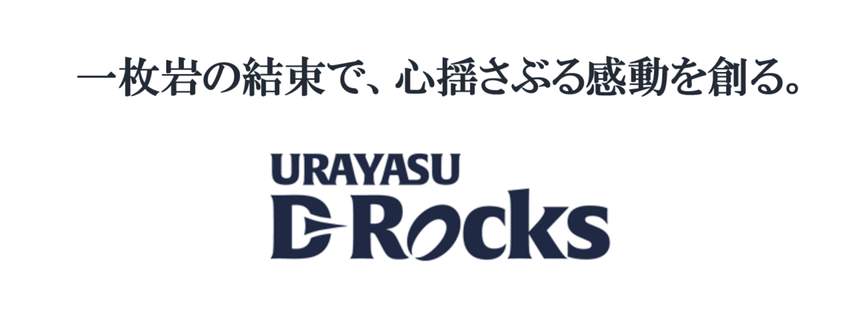 浦安D-Rocksの新コーポレートスローガン