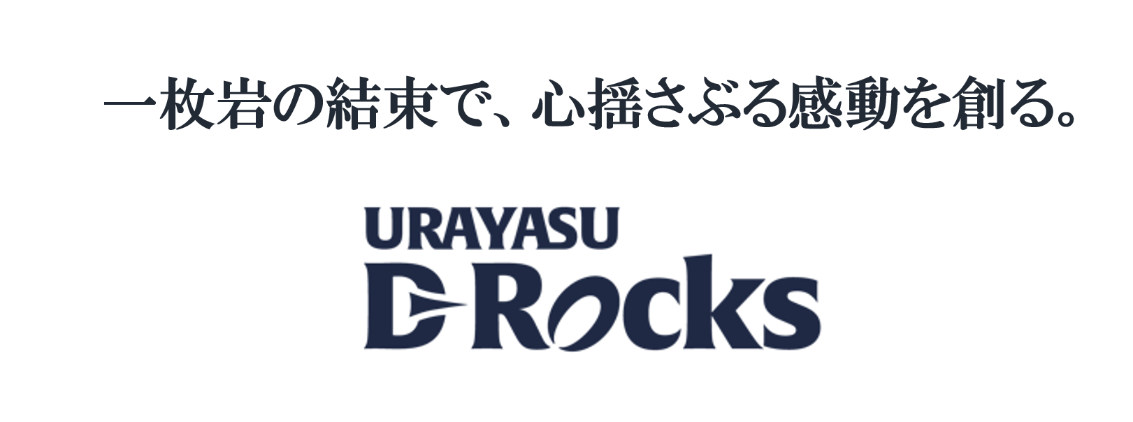 浦安D-Rocksの新コーポレートスローガン