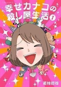 原作コミック『幸せカナコの殺し屋生活』1巻表紙