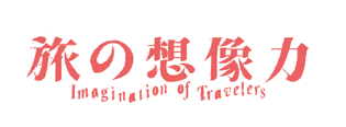 【プレスリリース】国際芸術祭「あいち」地域展開事業 「旅の想像力 現代美術 in 犬山」 プログラム詳細及びボランティアの募集について