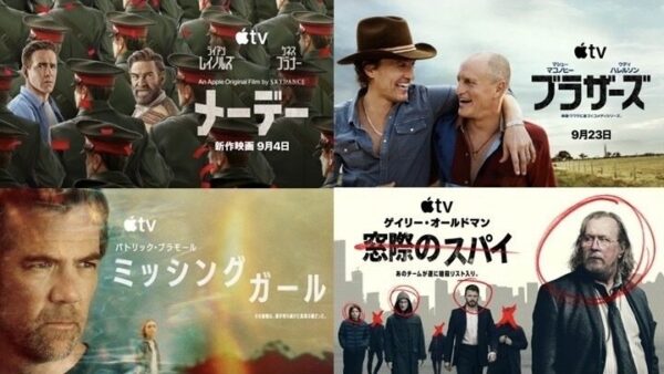 Apple TV 9月配信作品ラインナップ一覧
