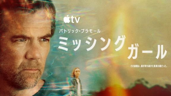 【※9月9日（水）午前11時解禁※】パトリック・ブラモール主演の本格サスペンス！「ミッシング・ガール」本日9月9日(水)より配信開始！