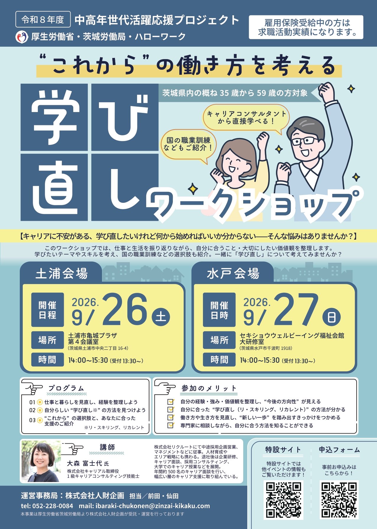 「“これから”の働き方を考える学び直しワークショップ」告知