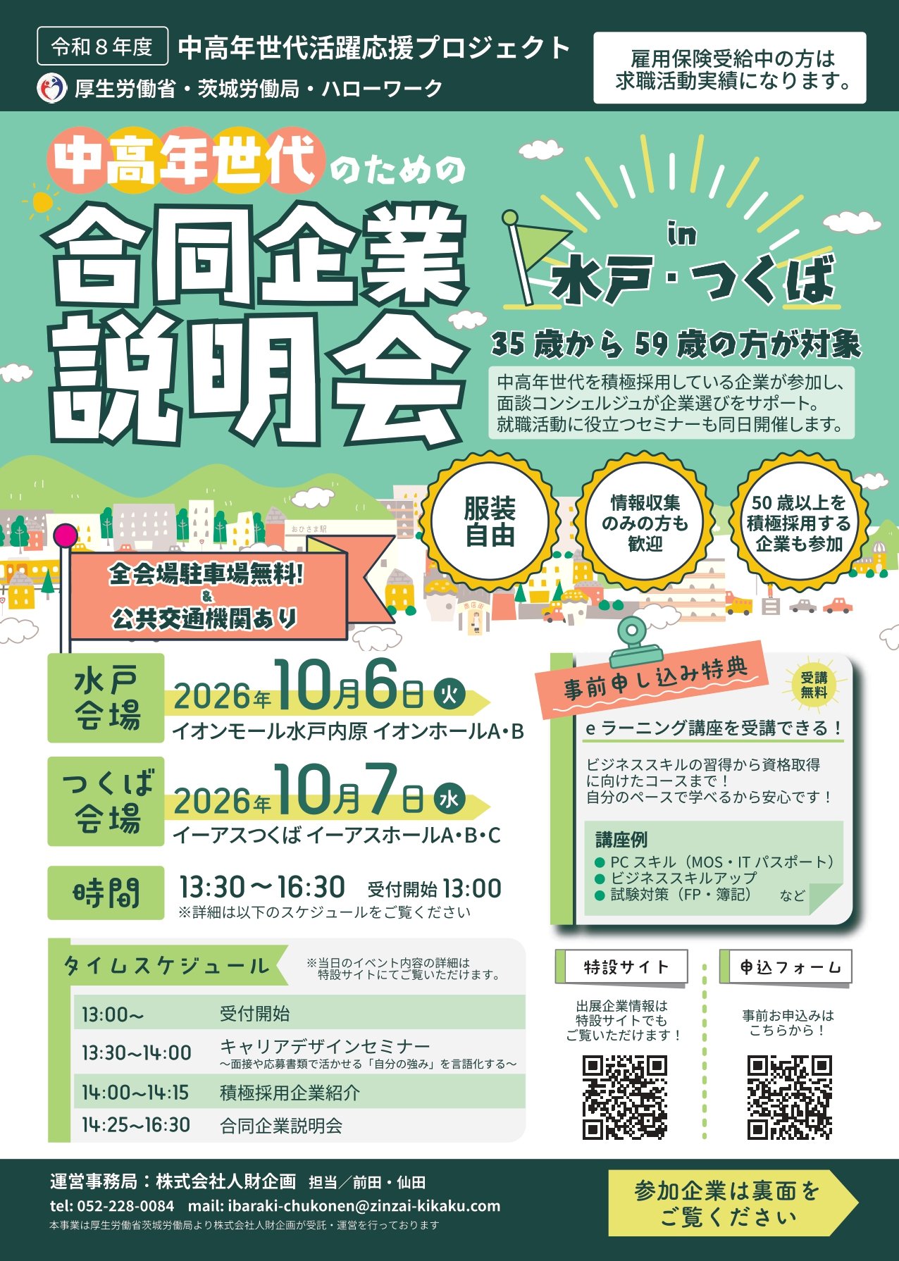 「中高年世代のための合同企業説明会in水戸・つくば」告知