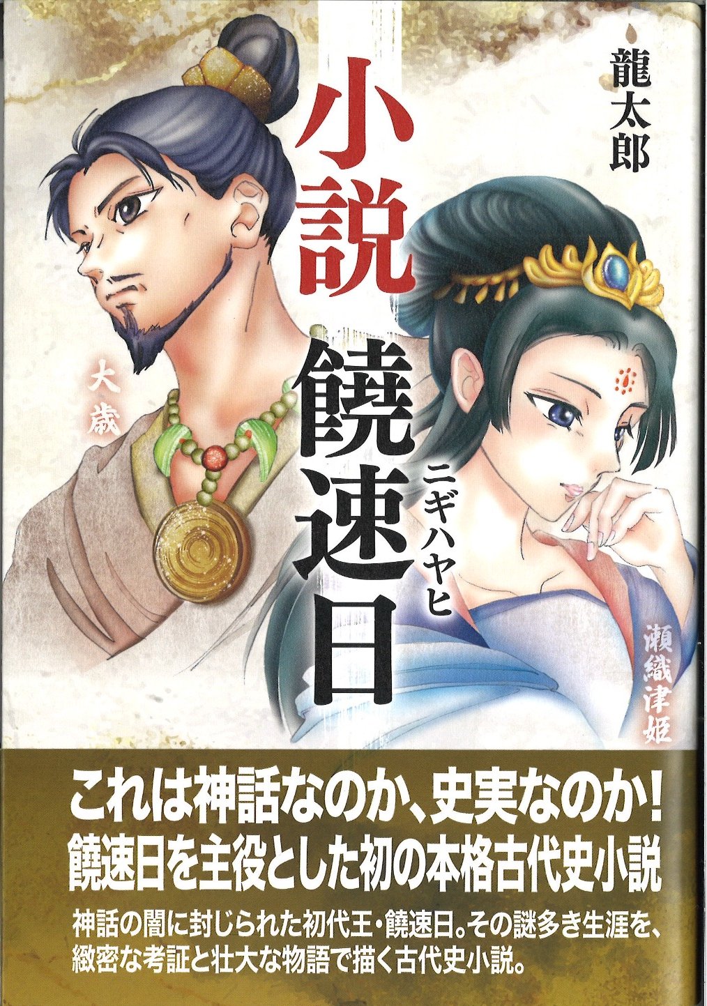 小説 饒速日 表紙