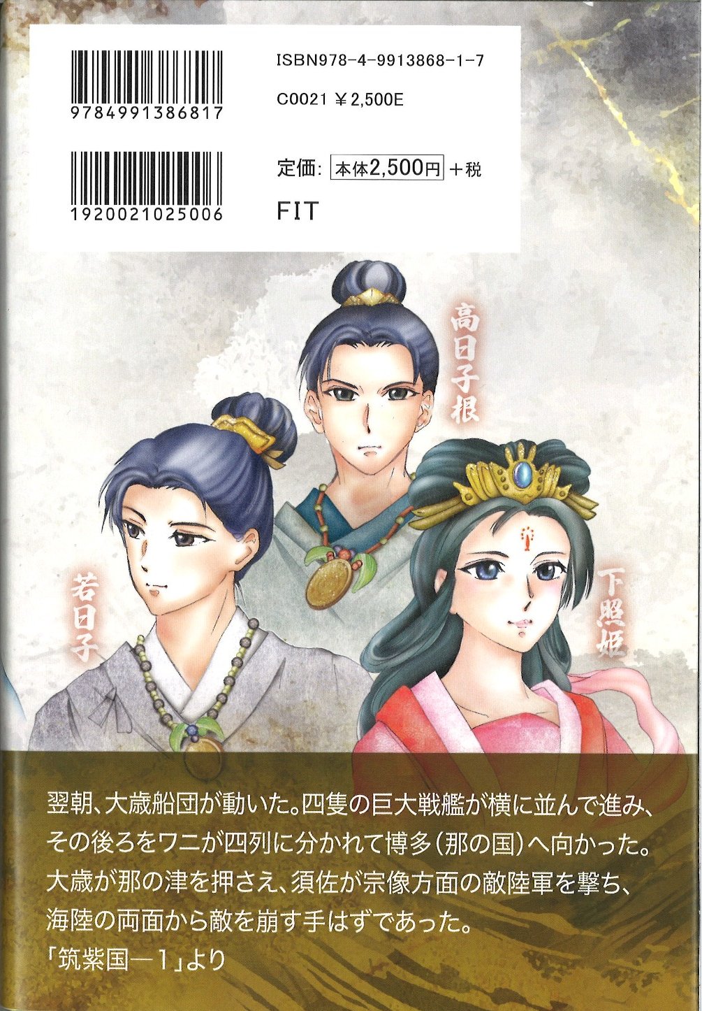 小説 饒速日 裏表紙
