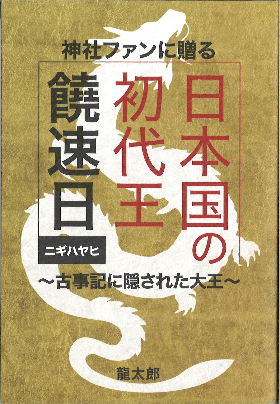 日本国の初代王 饒速日 表紙