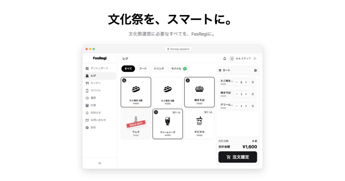 文化祭無料POSレジ「FesRegi」