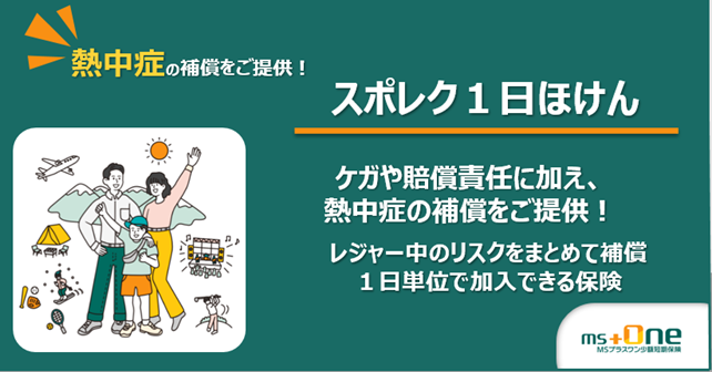 スポレク1日ほけん 案内ビジュアル