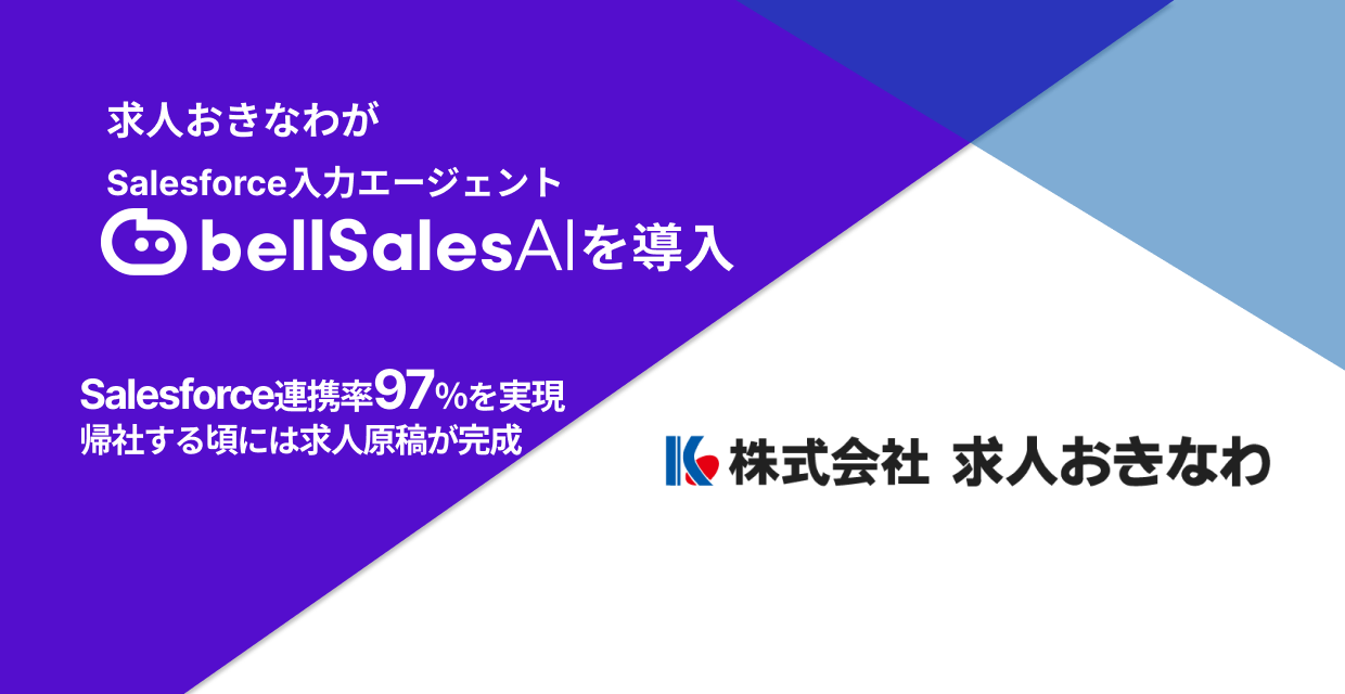 「bellSalesAI」と求人おきなわの導入発表バナー