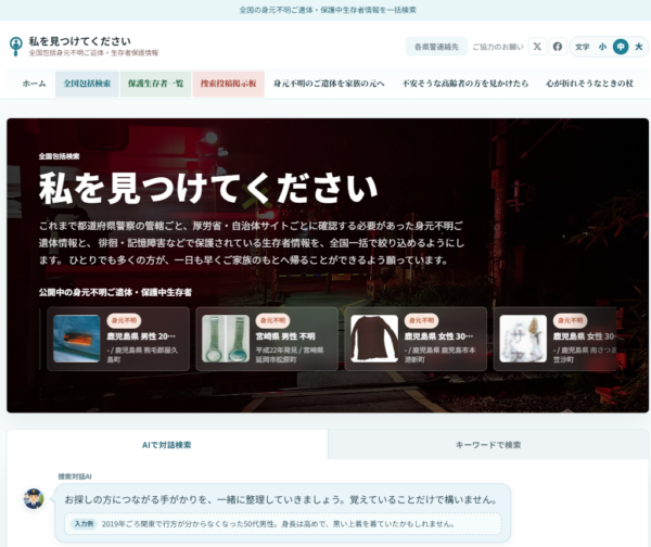 リアルタイムポータルサイト「私を見つけてください｜全国包括身元不明ご遺体・生存者保護情報」
