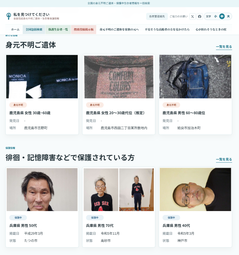 身元不明ご遺体・保護中生存者のカード一覧画面