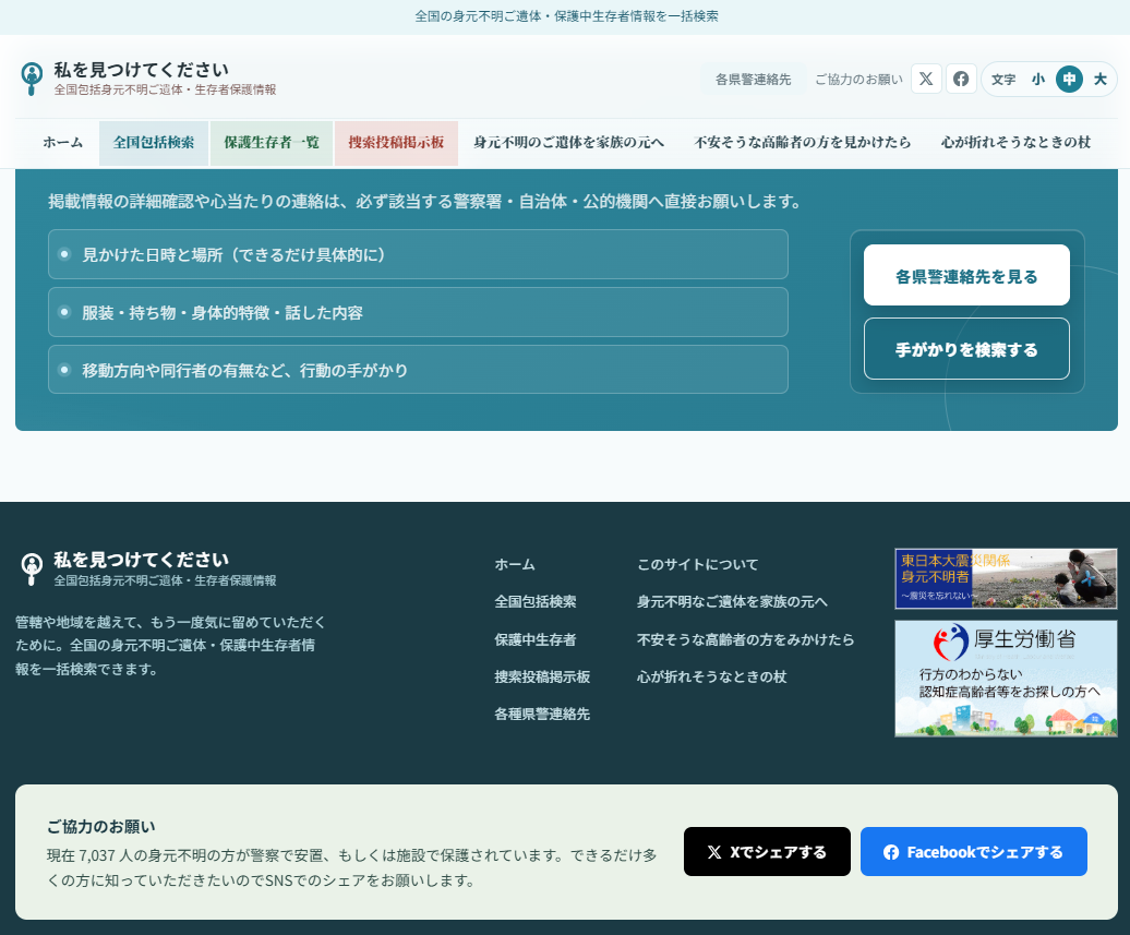 見かけた際の連絡手順と警察連絡先一覧の画面