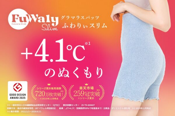 オリジナル特殊繊維を採用した温活インナー「ふわりぃスリム」
