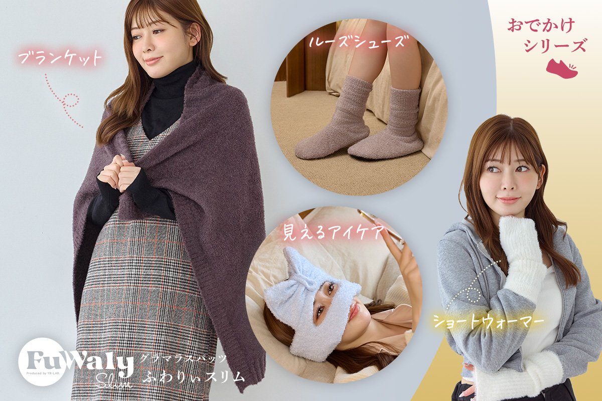 「ブランケット」「ルーズシューズ」など「おでかけシリーズ」の着用シーン
