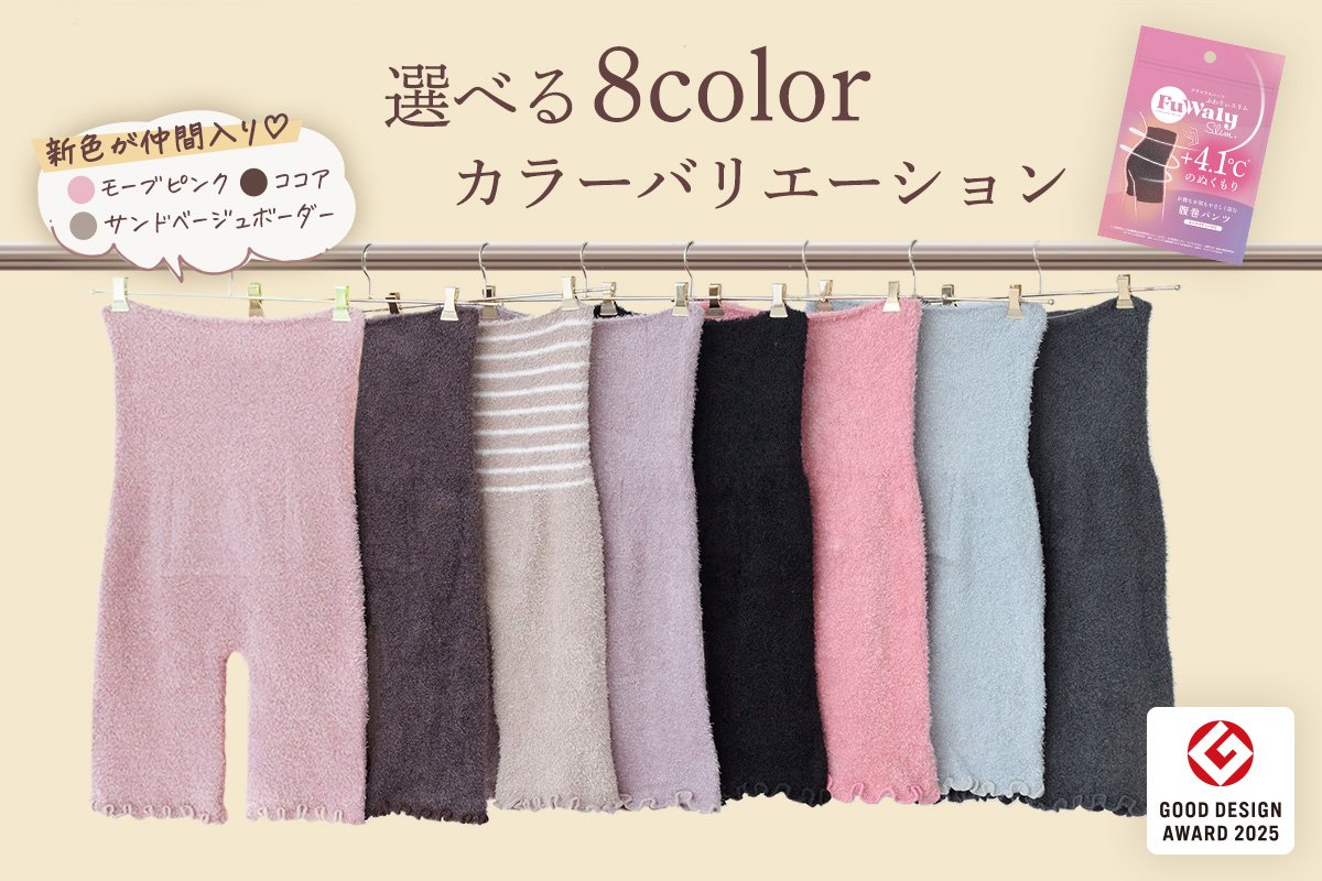 8色そろう「腹巻パンツ」