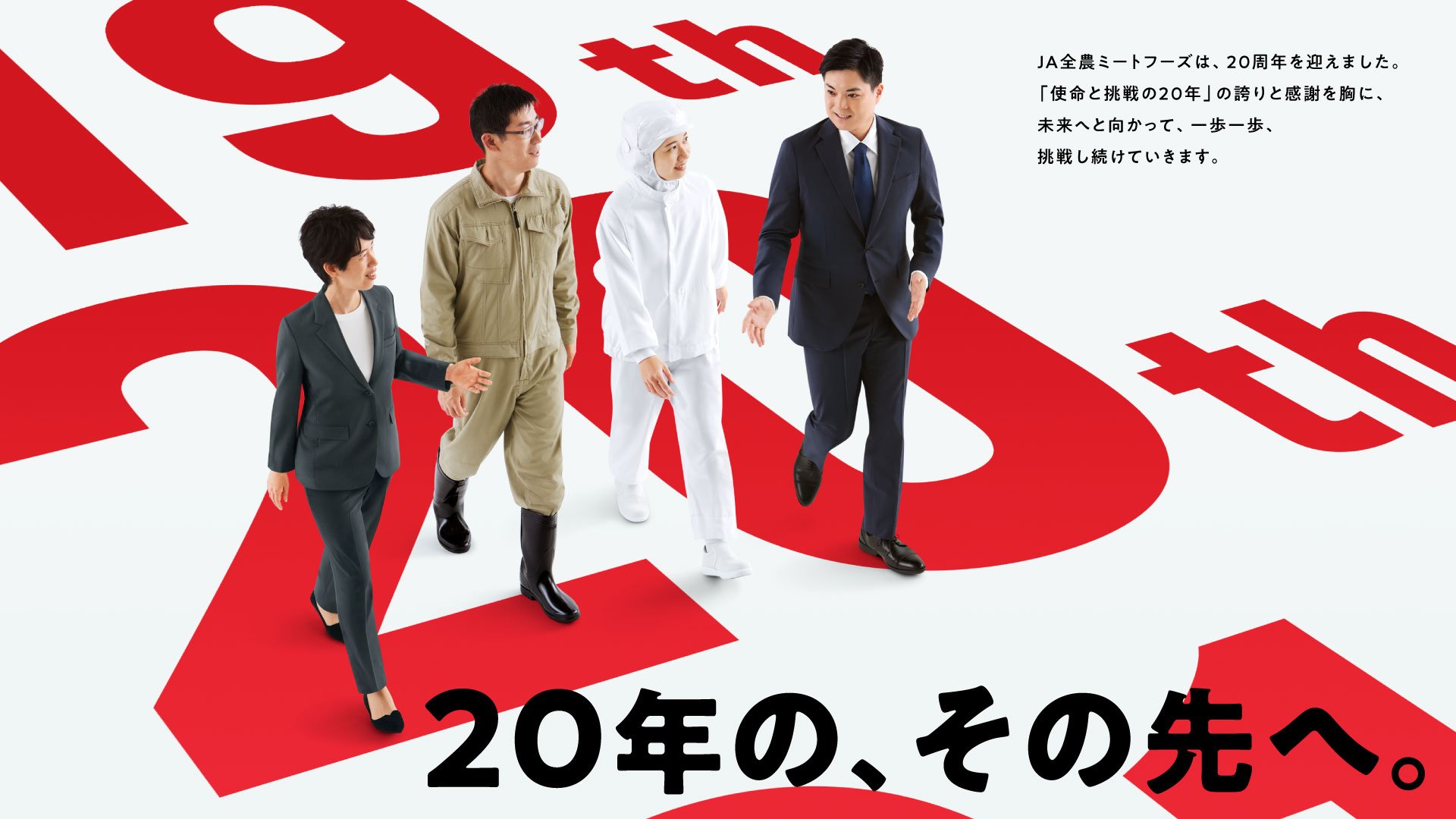 JA全農ミートフーズ20周年キービジュアル「19th」「20th」の立体文字