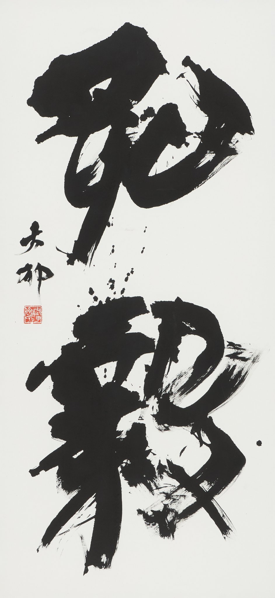 受賞作「弘毅」の書道作品