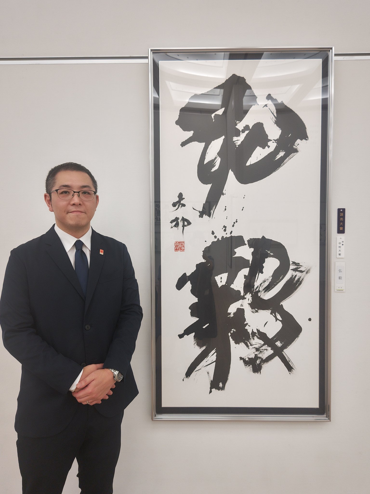 受賞作「弘毅」と中村拓也准教授の記念写真
