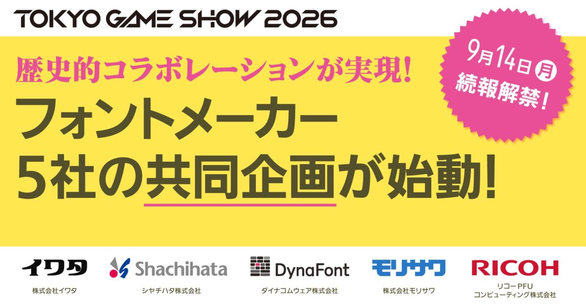 東京ゲームショウ2026共同企画