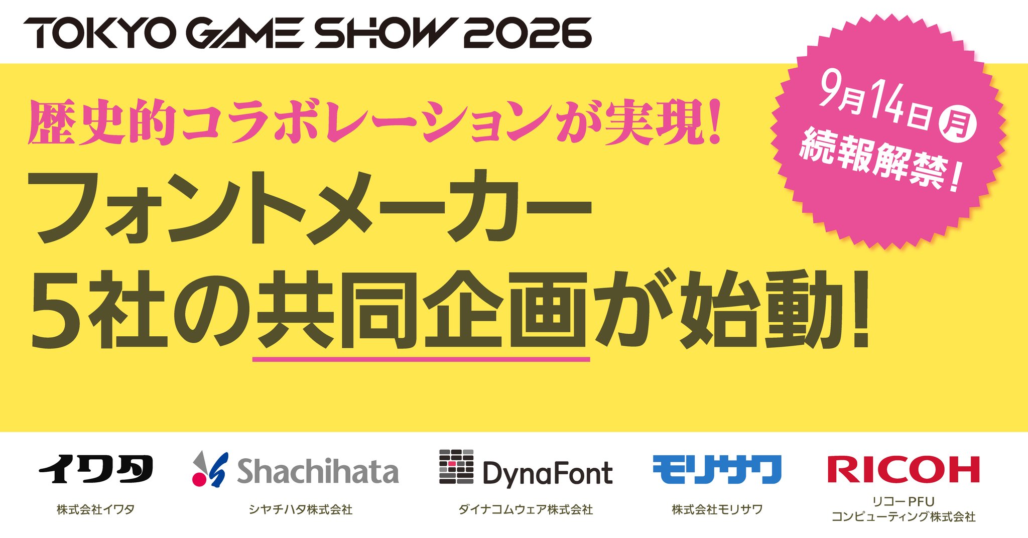「東京ゲームショウ2026」共同企画告知ビジュアル