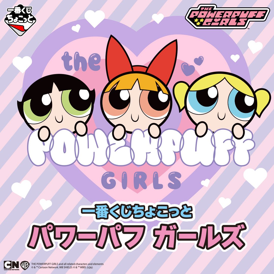 一番くじちょこっと「パワーパフ ガールズ」の告知ビジュアル