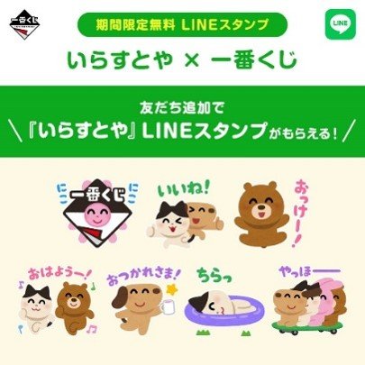 『いらすとや×一番くじ』期間限定無料LINEスタンプの告知バナー