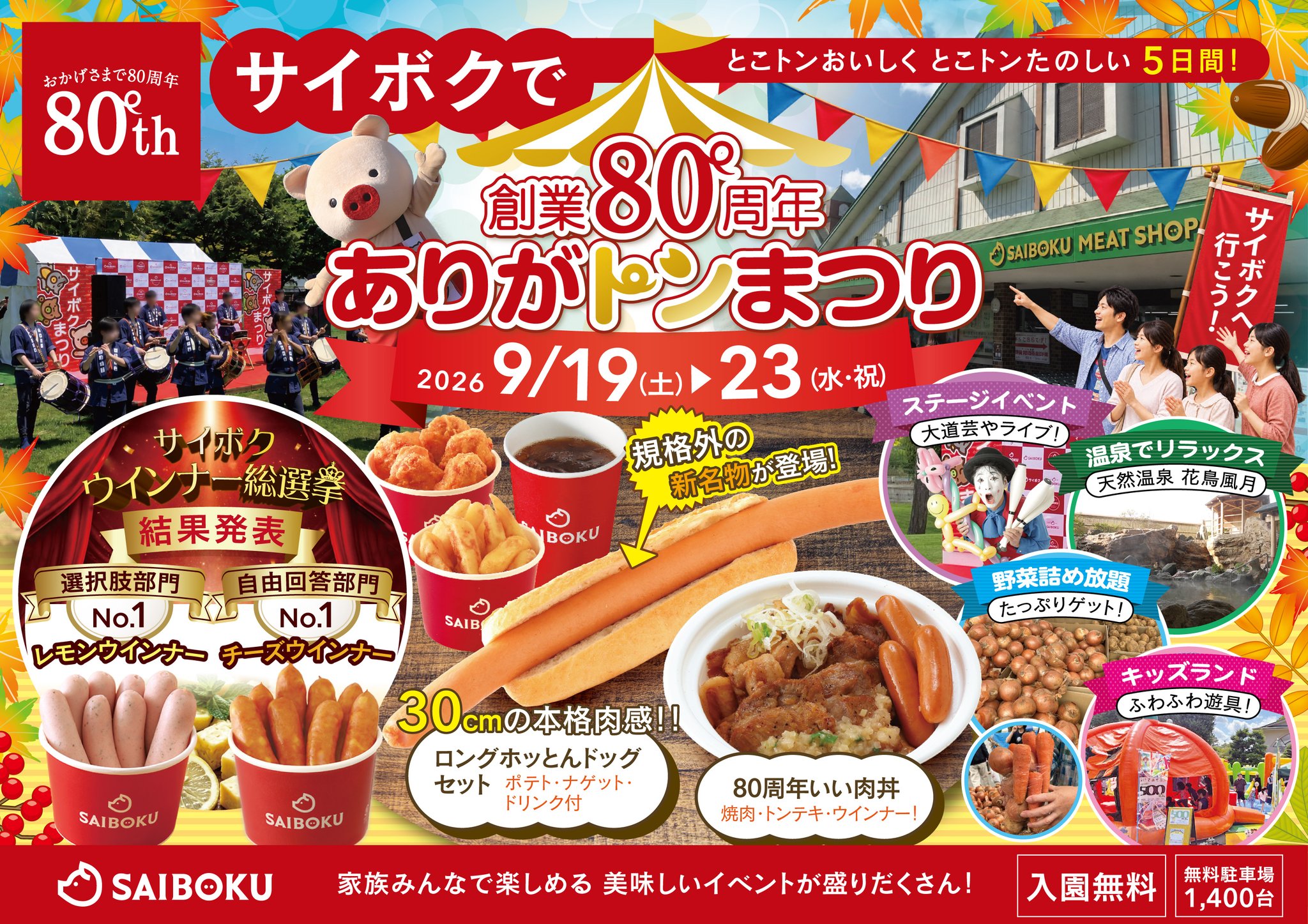 創業80周年 ありがトンまつり
