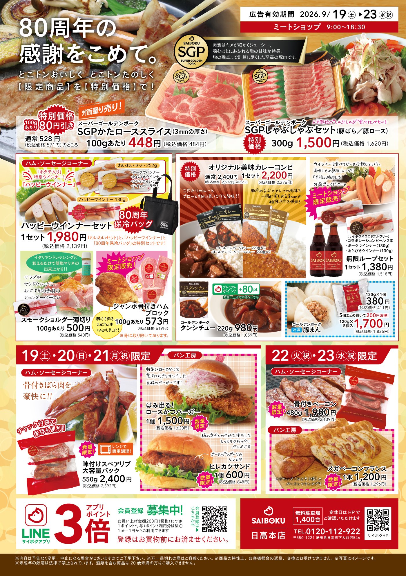 ミートショップの限定・特別価格商品案内