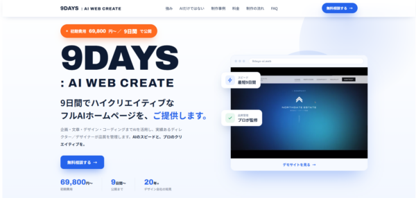 9DAYS：AI WEB CREATE