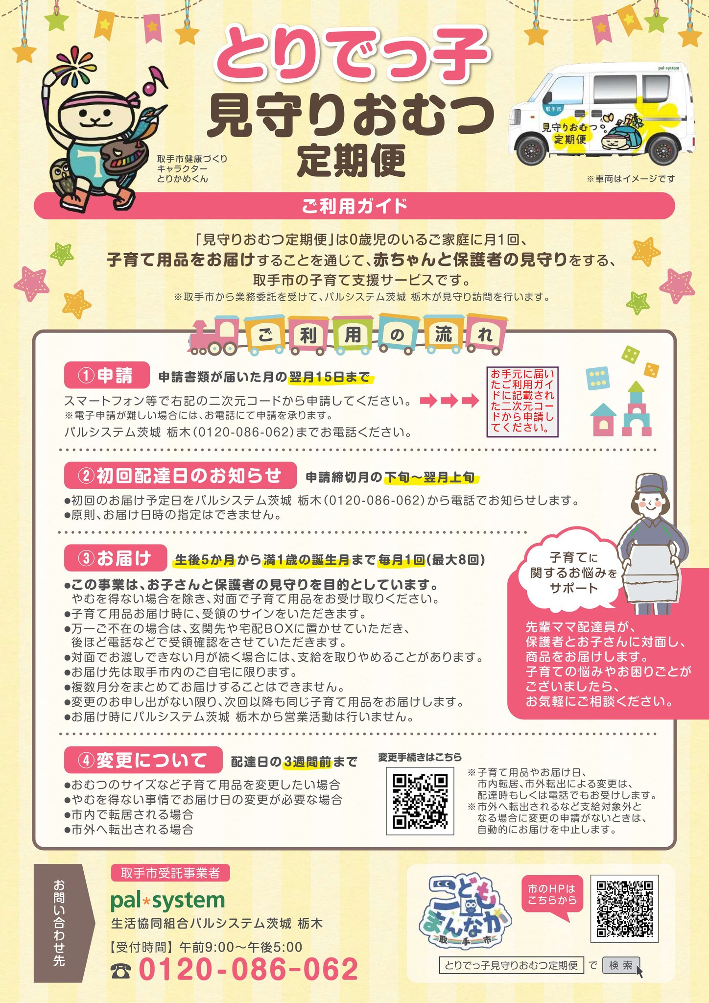とりでっ子見守りおむつ定期便のご利用ガイド
