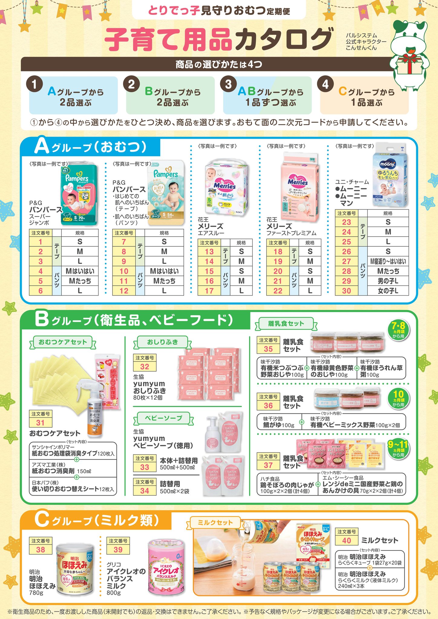 とりでっ子見守りおむつ定期便の子育て用品カタログ