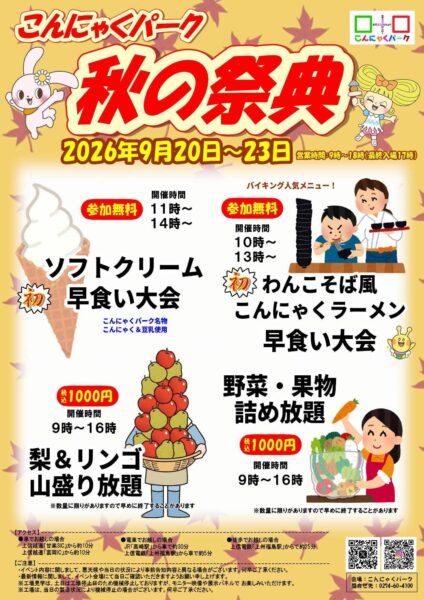 こんにゃくパーク秋の祭典 フライヤー