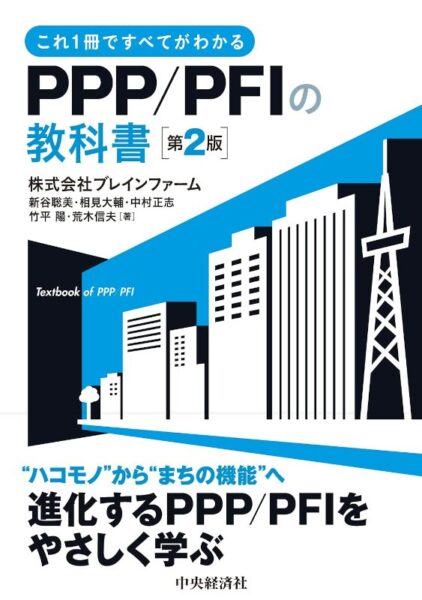 「これ1冊ですべてがわかる PPP/PFIの教科書〈第2版〉」の表紙