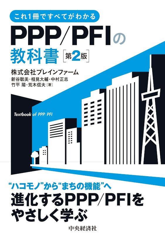 「これ1冊ですべてがわかる PPP/PFIの教科書〈第2版〉」の表紙