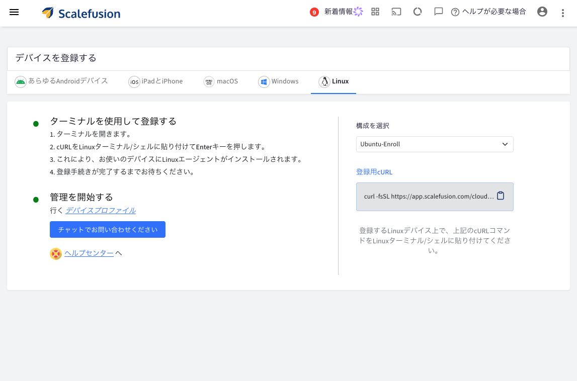 Scalefusion管理画面のLinux端末登録画面、cURLコマンドでの登録手順