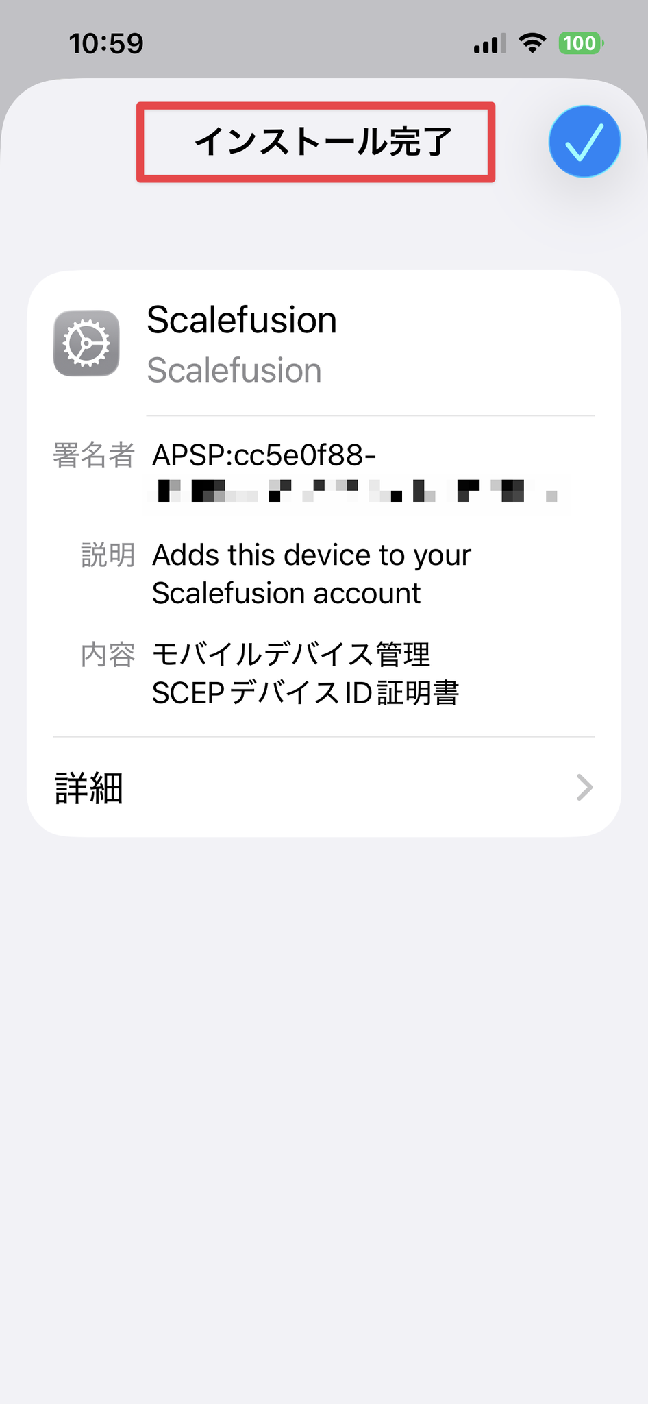 iPhoneでScalefusionの構成プロファイルがインストール完了した画面