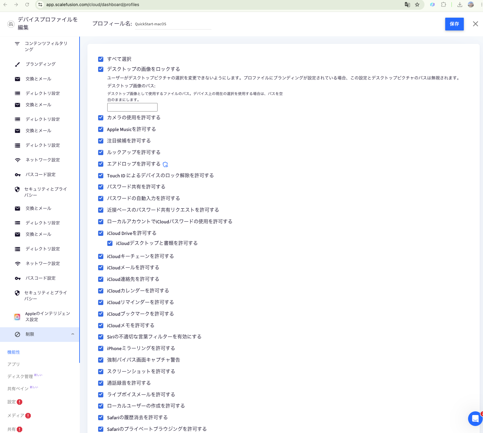 Scalefusion管理画面でmacOS端末の制限設定項目が並ぶデバイスプロファイル画面