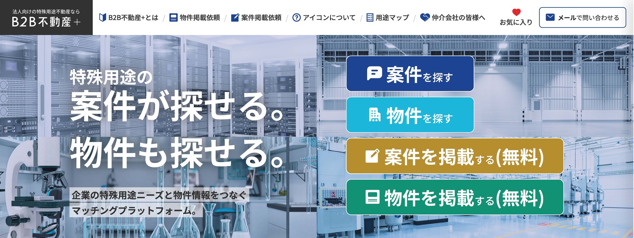 B2B不動産＋ トップ画面