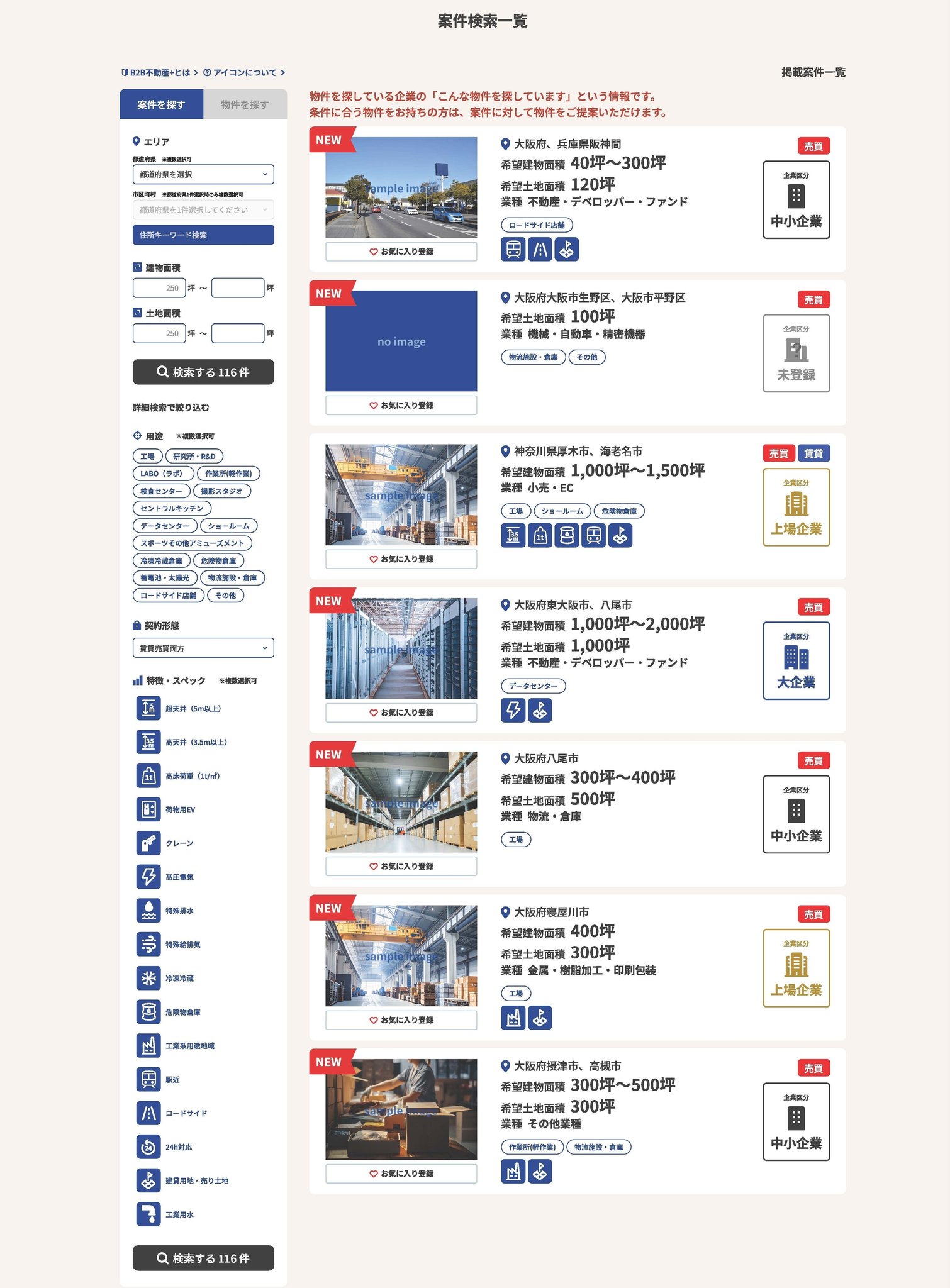 「B2B不動産＋」の案件検索一覧ページ
