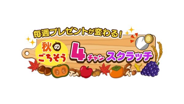 「秋のごちそう4チャンスクラッチ」キャンペーンロゴ