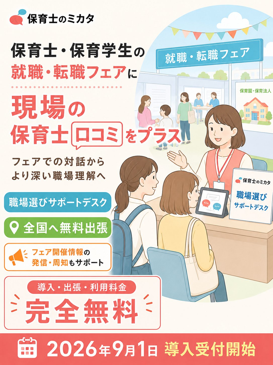 保育士のミカタ「職場選びサポートデスク」の案内