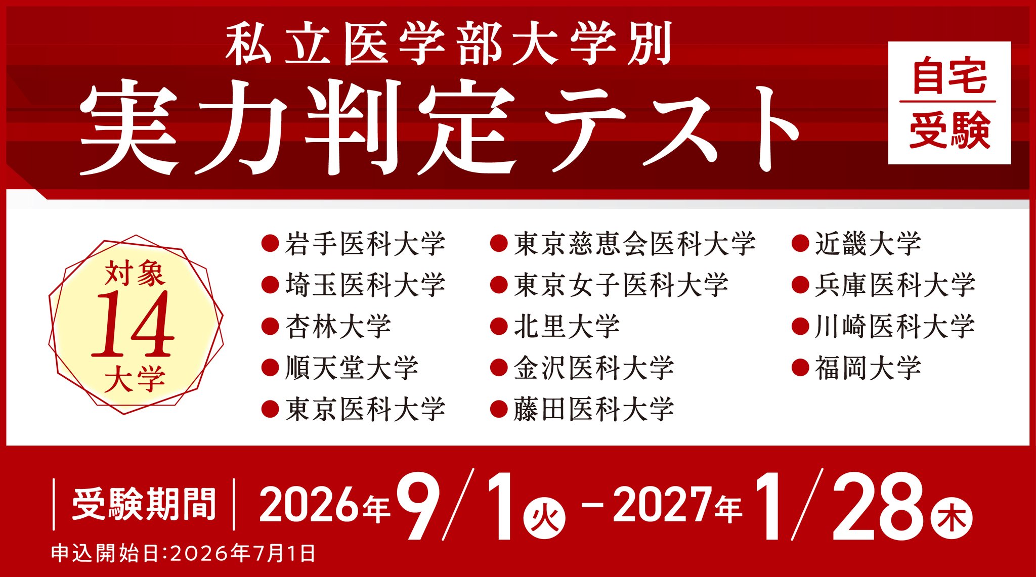 「私立医学部大学別 実力判定テスト」告知バナー(対象14大学)