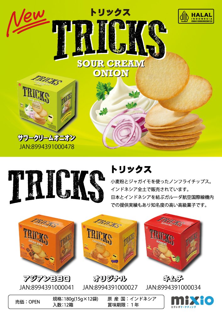 「TRICKS」サワークリームオニオン味のパッケージと商品ラインナップ