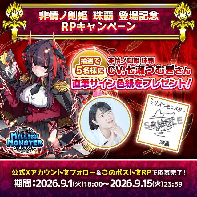 非情ノ剣姫 珠覇 登場記念RPキャンペーンの告知