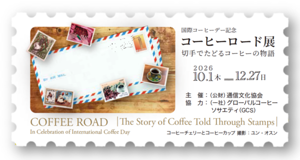 コーヒーロード展広報画像