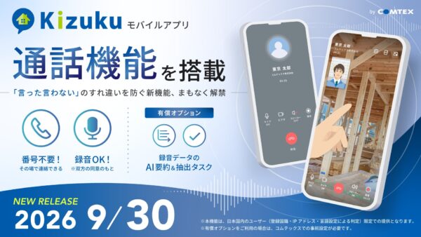 Kizukuモバイルアプリに「音声・ビデオ通話機能」を搭載
